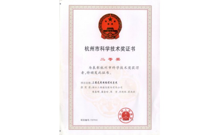 科学技术奖（Z6尊龙凯时无线网络优化系统）