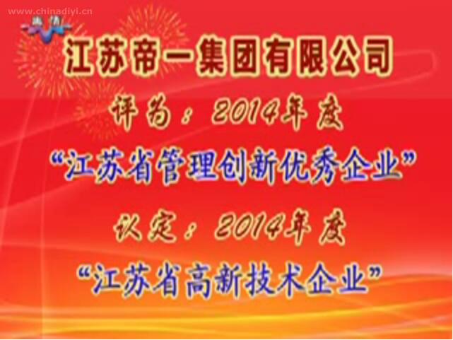j9国际集团被评为：2014年度“江苏省治理创新优良企业”，被认定：2014年度“江苏省高新技术企业”