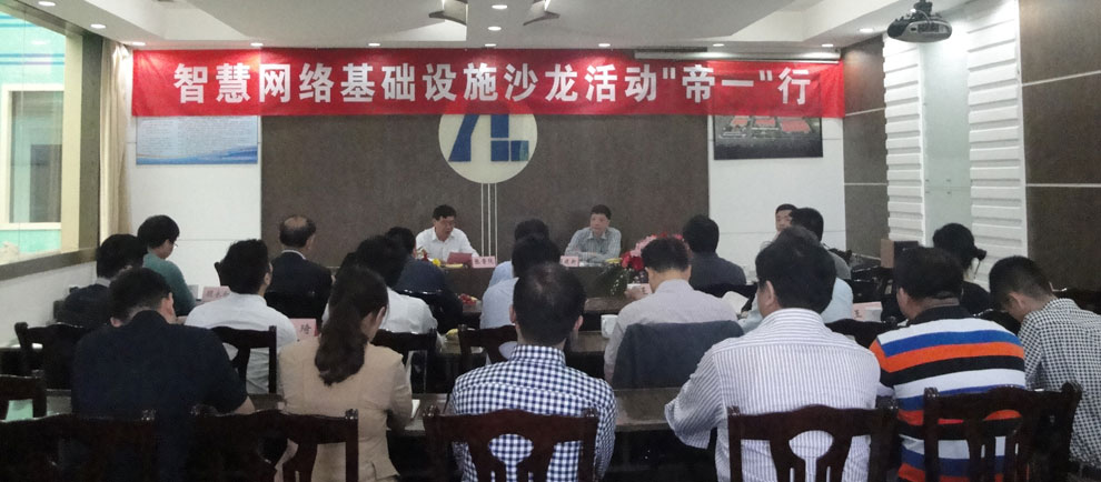 上海智能化建设构筑协会在江苏j9国际集团集团进杏装智慧网络基础设施沙龙‘j9国际集团’杏妆活动。(图1)