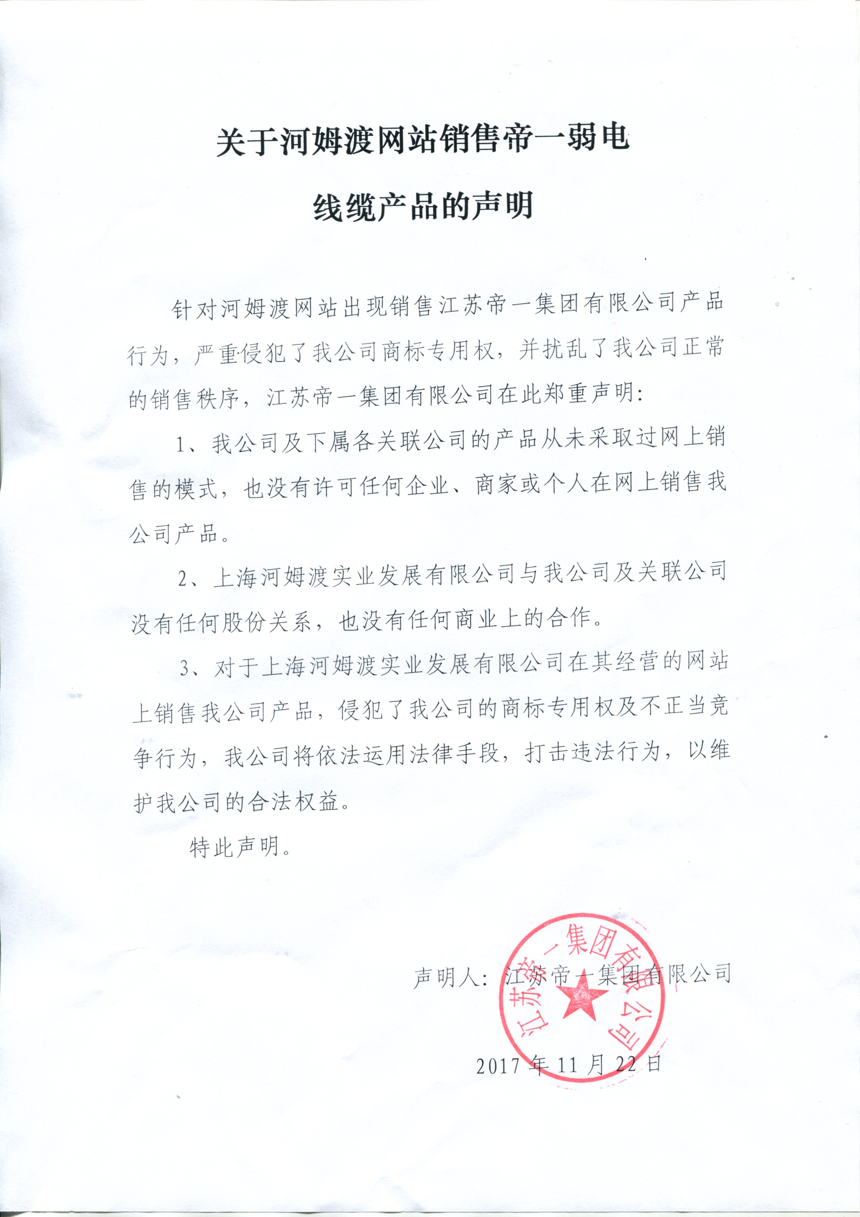 关于河姆渡网站销售j9国际集团弱电线缆的申明(图1)