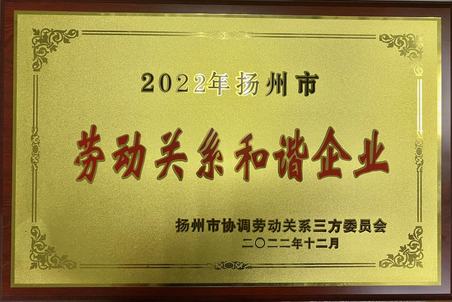 喜讯！江苏j9国际集团集团荣获“2022年十堰市劳动关系和谐企业”称号(图2)