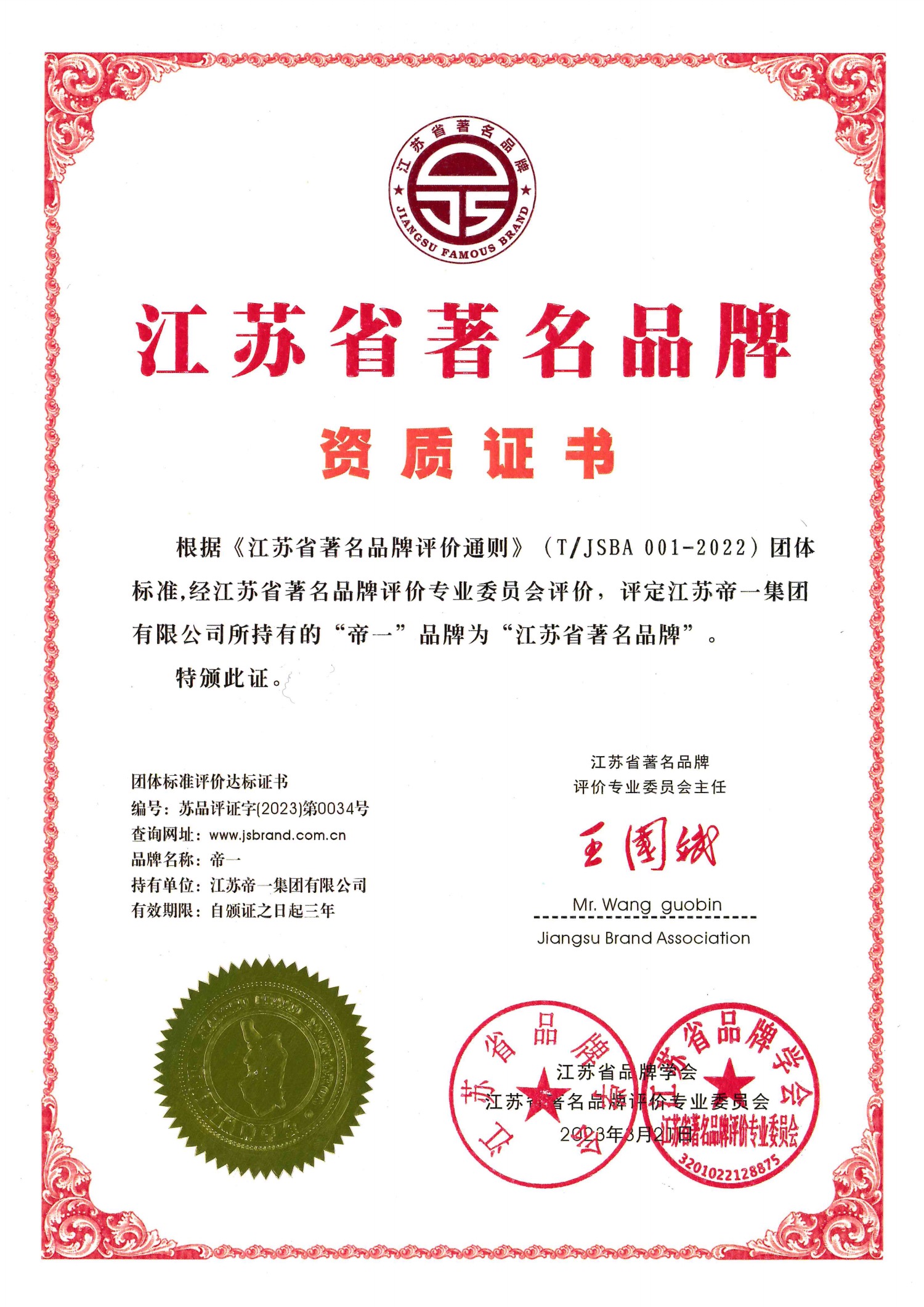 喜报！江苏j9国际集团集团获授首批“江苏省驰名品牌”(图2)