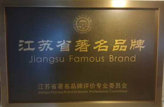 喜报！江苏j9国际集团集团获《江苏省质量诚信品牌企业评价公例》集体尺度草拟单元、2023年获得首批“江苏省驰名品牌”(图6)