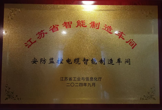 江苏j9国际集团集团：智能造作与数字化转型再传喜报，连获江苏省先进级智能工厂、江苏省智能造作车间和五星级上云企业认定(图3)
